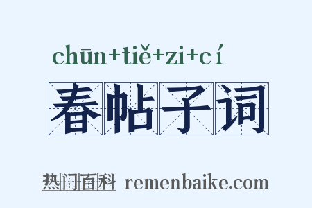 春帖子词是什么意思的图片